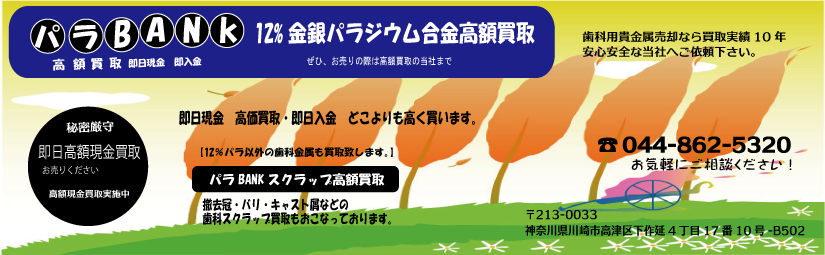 金パラ・歯科用貴金属・歯科スクラップ分析精錬の買取致します。　未使用製品1枚～即金買取・・何でもお気軽にご相談下さい。